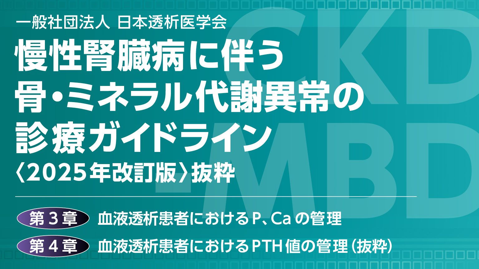 「慢性腎臓病に伴う骨・ミネラル代謝異常の診療ガイドライン（2025年改訂版）抜粋」公開 のサムネイル画像