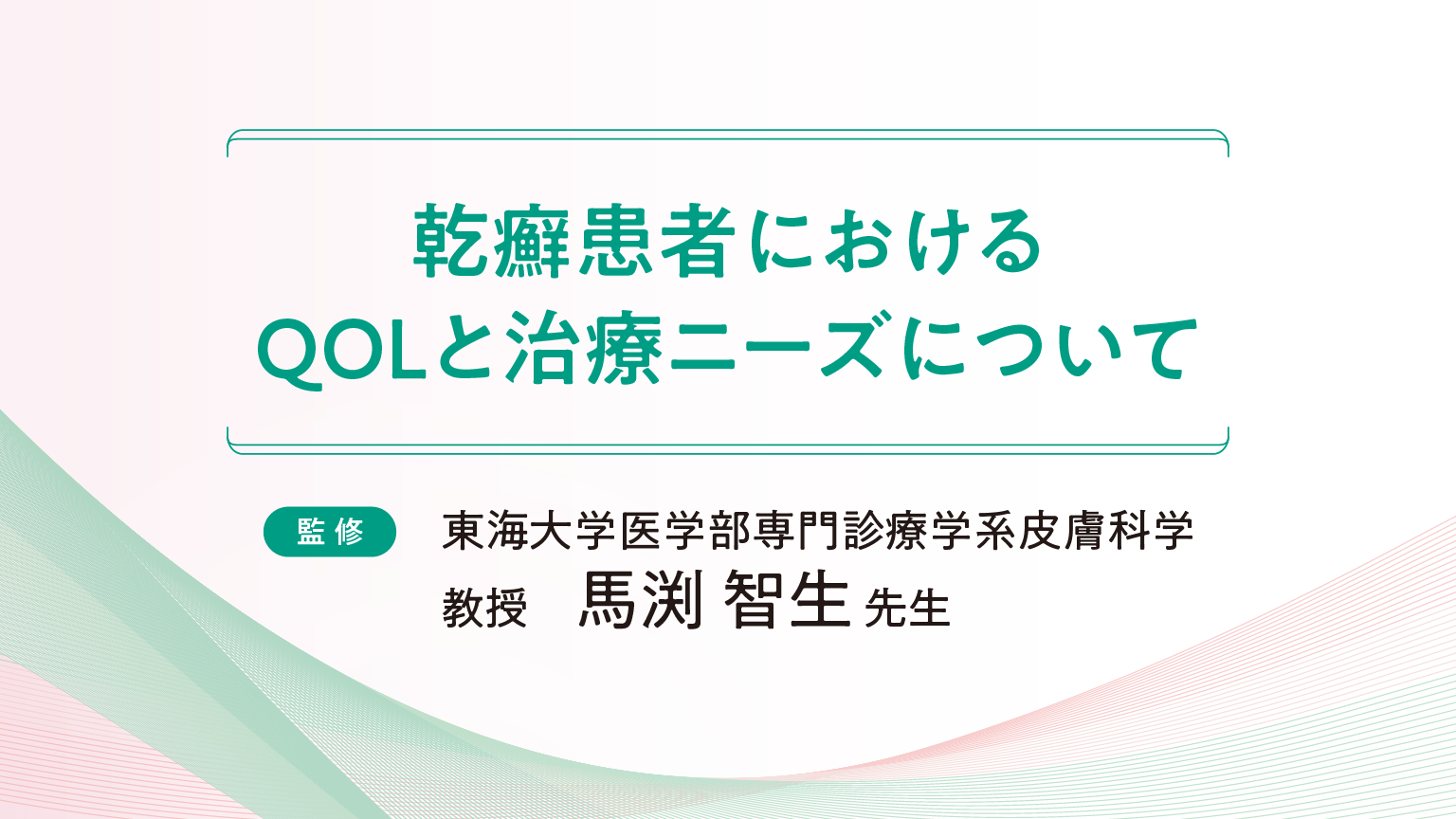 「乾癬患者におけるQOLと治療ニーズ」公開 のサムネイル画像