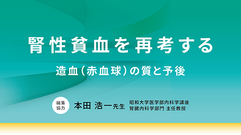 「腎性貧血を再考する～造血（赤血球）の質と予後」公開 のサムネイル画像