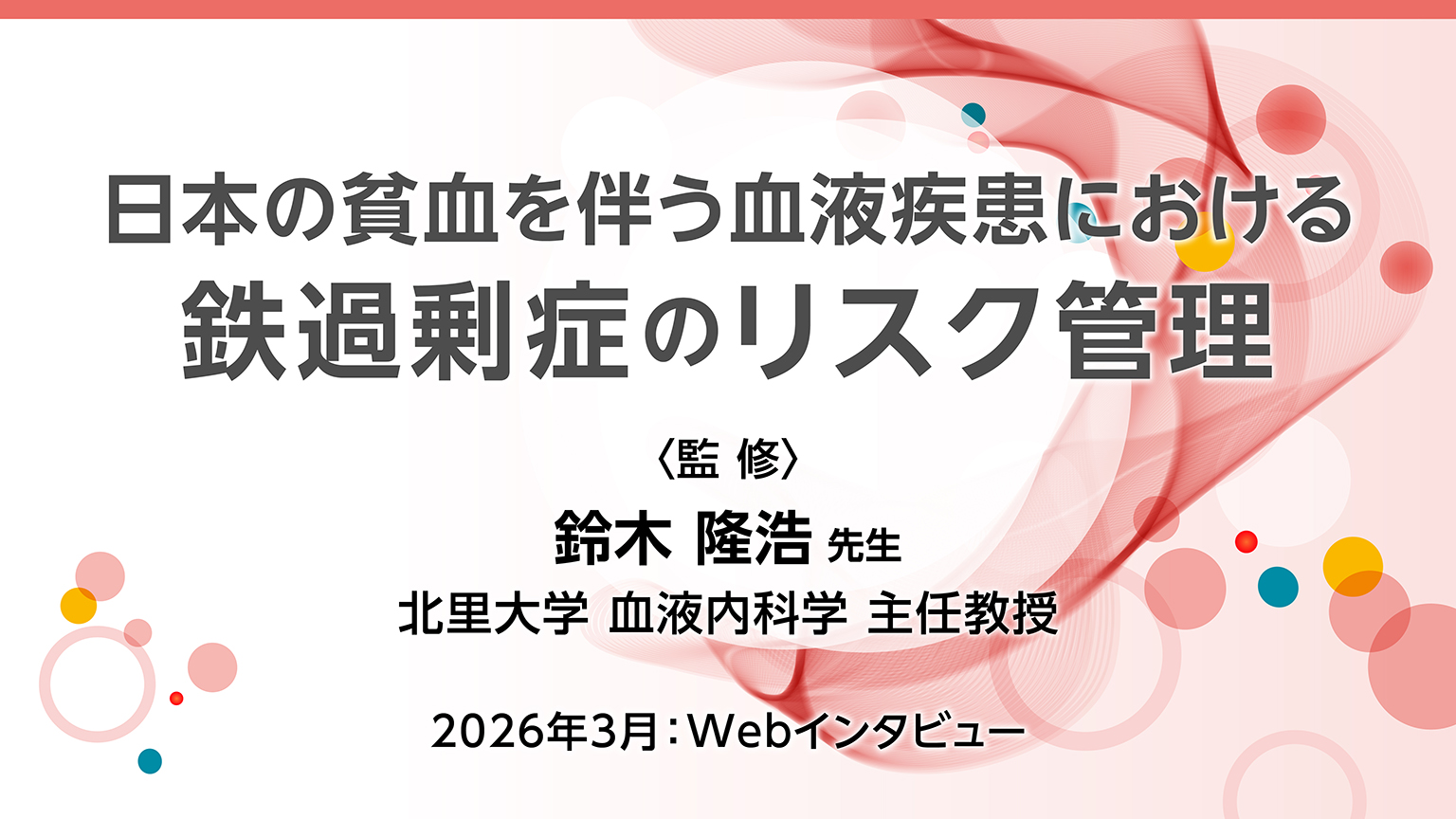 「日本の貧血を伴う血液疾患における鉄過剰症のリスク管理」公開 のサムネイル画像