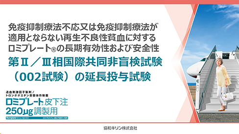 「第Ⅱ/Ⅲ相国際共同非盲検試験（002試験）の延長投与試験」公開 のサムネイル画像