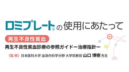 「ロミプレートの使用にあたって　再生不良性貧血診療の参照ガイド－治療指針－」公開 のサムネイル画像