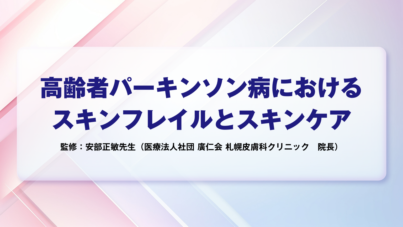 「高齢者パーキンソン病におけるスキンフレイルとスキンケア」公開 のサムネイル画像