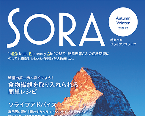 「SORA－晴れやか ソライアシス ライフ－：2021年 秋冬号」公開