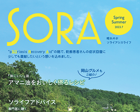 「SORA－晴れやか ソライアシス ライフ－：2023年 春夏号」公開