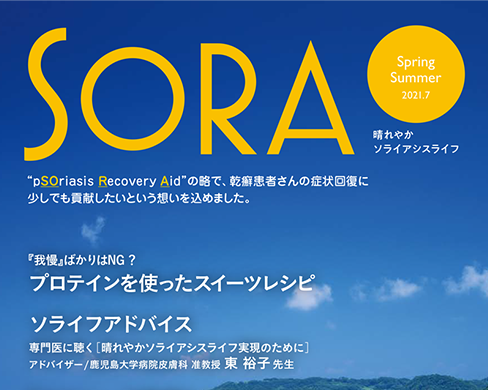 「SORA－晴れやか ソライアシス ライフ－：2021年 春夏号」公開