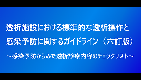 「透析施設における標準的な透析操作と感染予防に関するガイドライン（六訂版）​」公開 のサムネイル画像