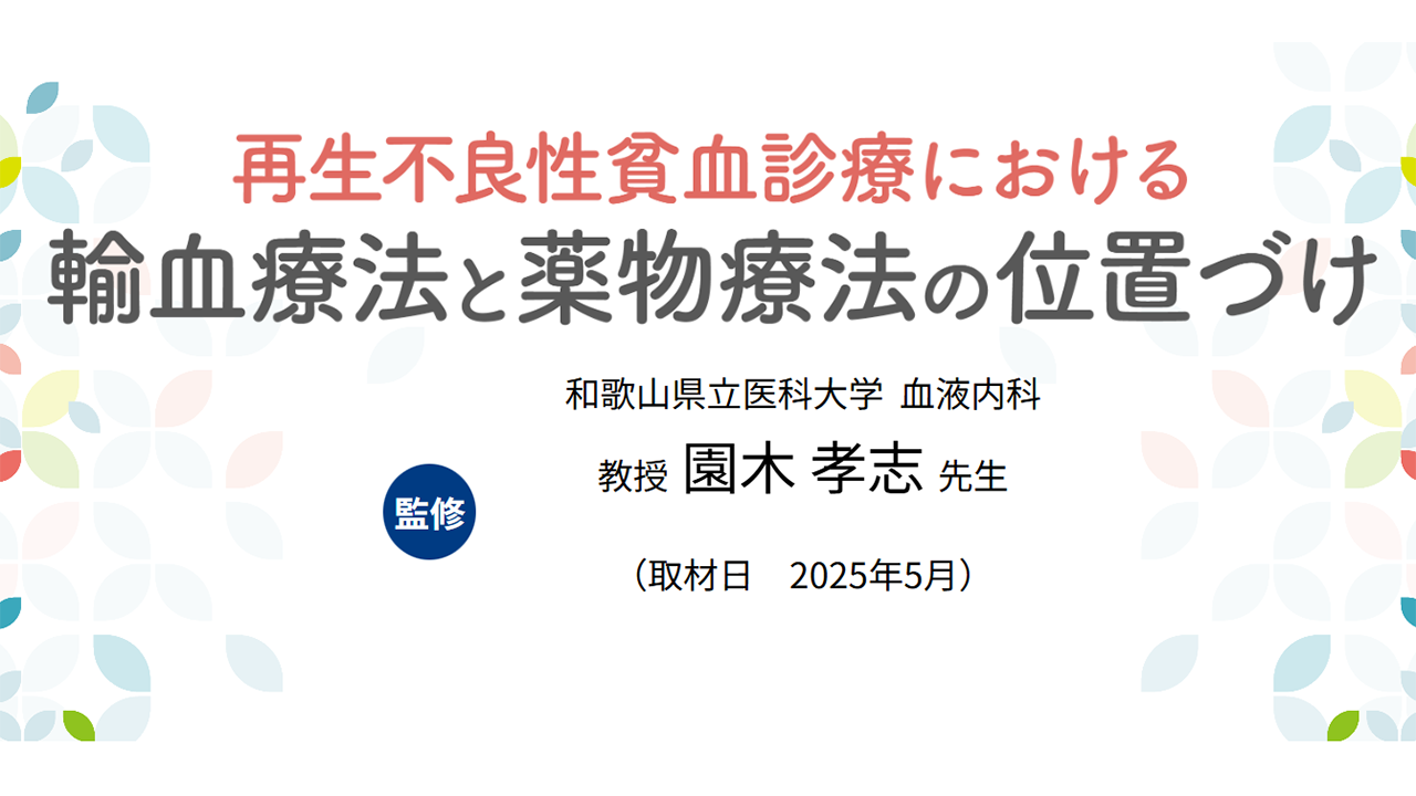 「再生不良性貧血診療における輸血療法と薬物療法の位置づけ」公開 のサムネイル画像