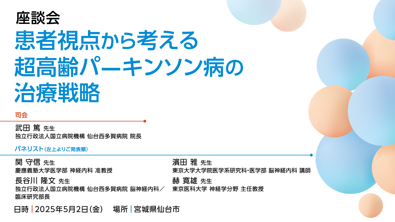 「患者視点から考える超高齢パーキンソン病の治療戦略」公開 のサムネイル画像