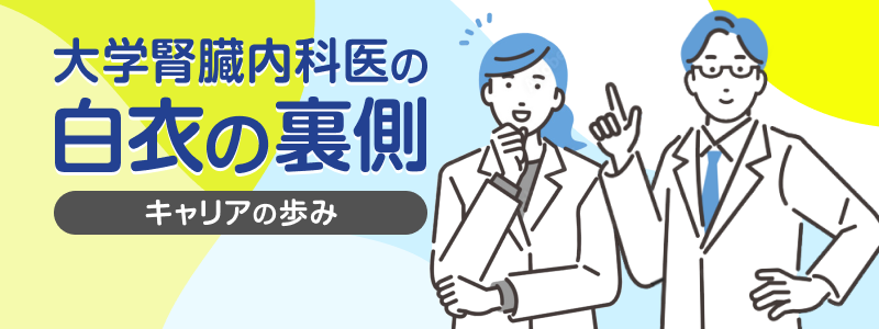 大学腎臓内科医の白衣の裏側-キャリアの歩み-