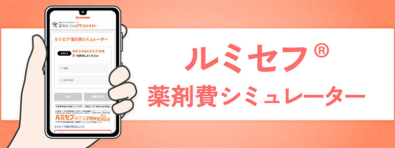 ルミセフⓇ薬剤費シミュレーター