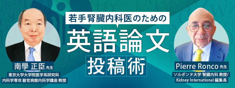 
若手腎臓内科医のための英語論文投稿術