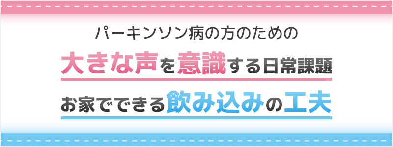 今日からできる！生活を楽にする秘訣！パーキンソン病と共に暮らす