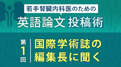 国際学術誌の編集長に聞く