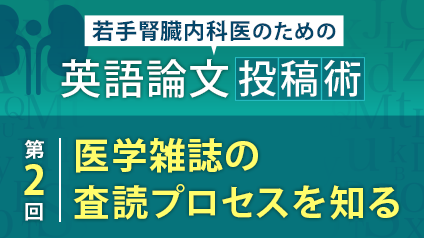 医学雑誌の査読プロセスを知る