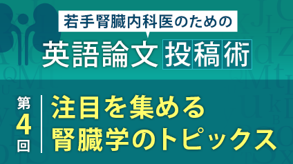 注目を集める腎臓学のトピックス