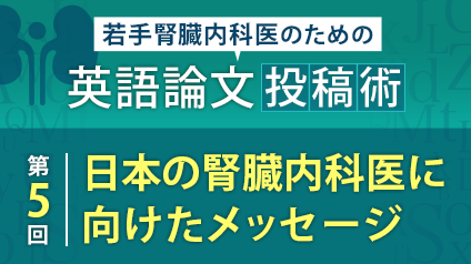 日本の腎臓内科医に向けたメッセージ