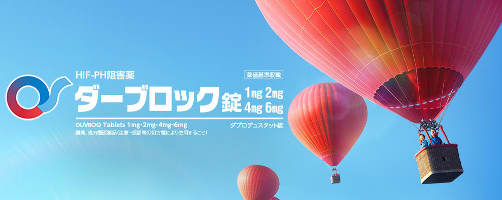 低酸素誘導因子プロリン水酸化酵素阻害剤 ダーブロック錠