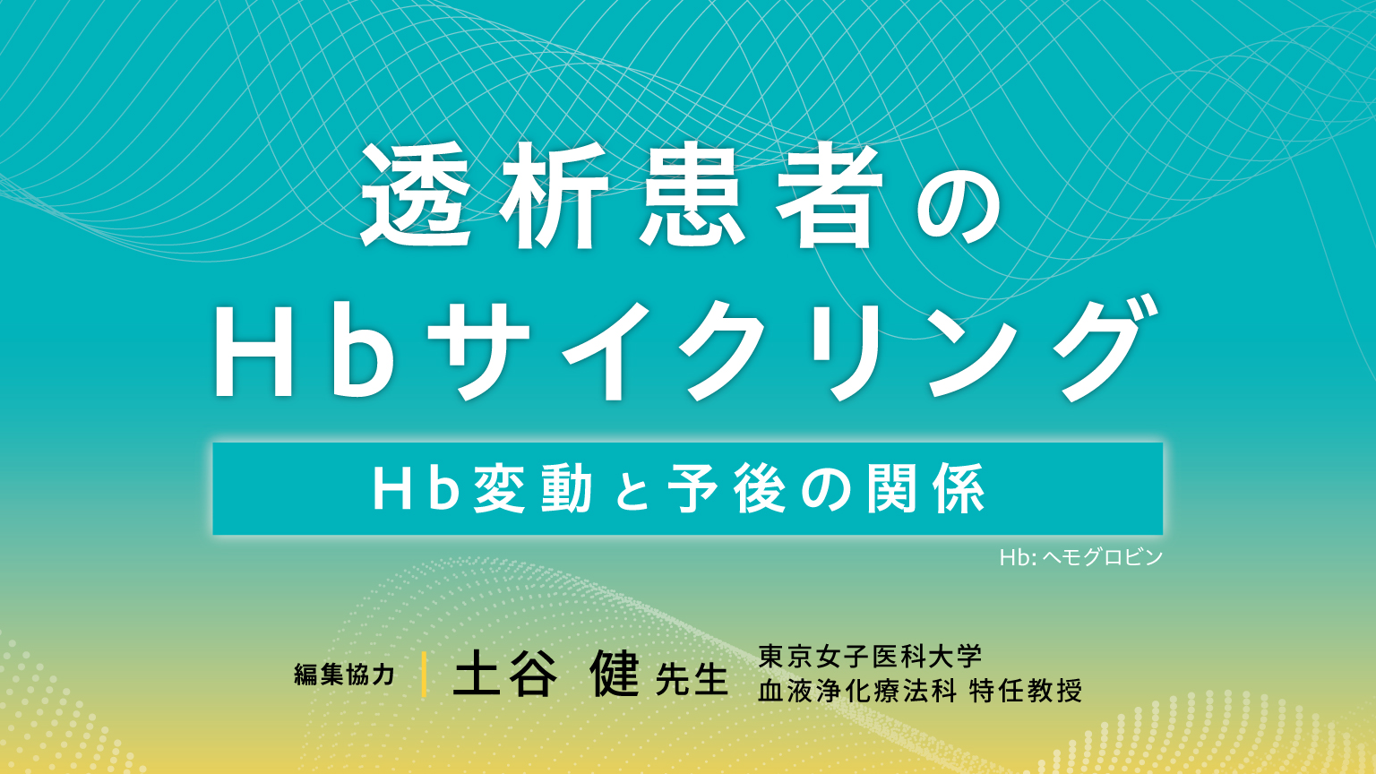 疾患関連情報 | 腎 | 【公式】協和キリン医療関係者向け情報