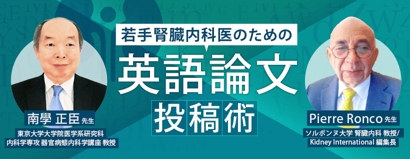 若手腎臓内科医のための英語論文投稿術