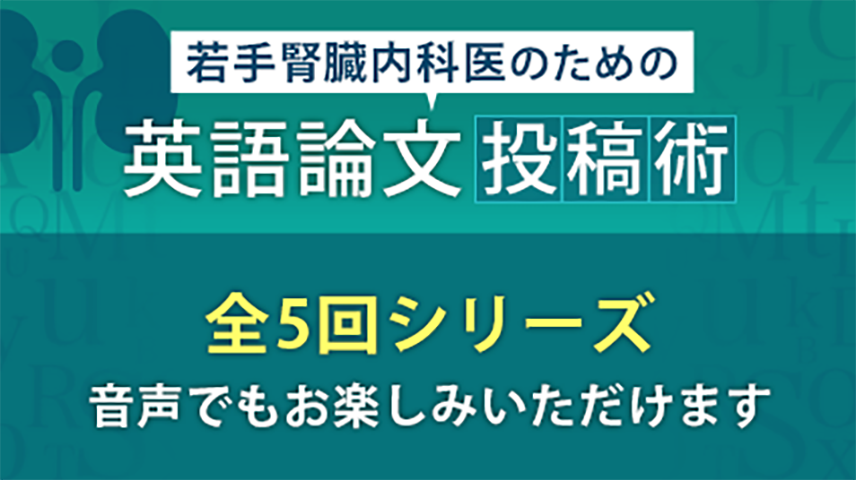 若手腎臓内科医のための英語論文投稿術 のサムネイル画像