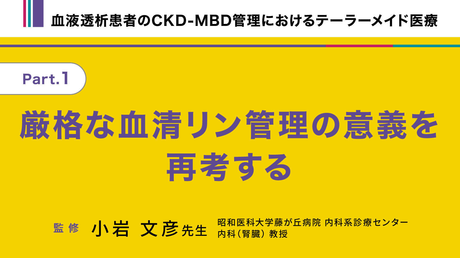 「血液透析患者のCKD-MBD管理におけるテーラーメイド医療_Part1.厳格な血清リン管理の意義を再考する」公開 のサムネイル画像