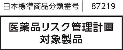 医薬品リスク管理計画対象製品