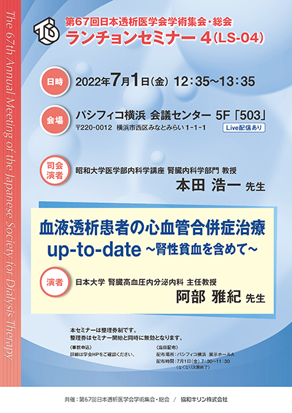 第67回日本透析医学会学術集会・総会 ランチョンセミナー 4（LS-04）