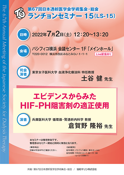 第67回日本透析医学会学術集会・総会 ランチョンセミナー 15（LS-15）