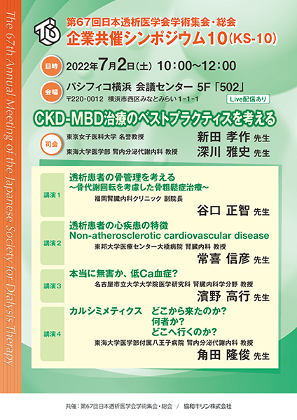 第67回日本透析医学会学術集会・総会 企業共催シンポジウム 10（KS-10）