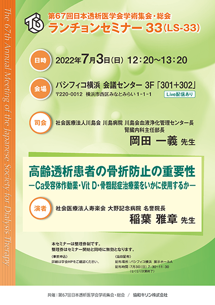 第67回日本透析医学会学術集会・総会 ランチョンセミナー 33（LS-33）