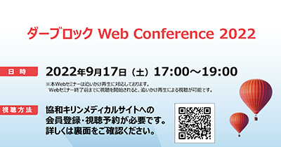 ダーブロック Web Conference 2022