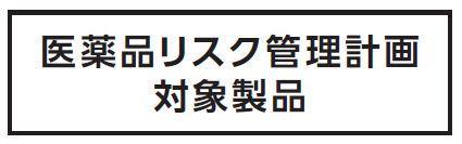 医薬品リスク管理計画対象製品