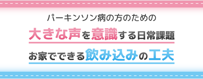 パーキンソン病の方のための「大きな声を意識する日常課題」、「お家でできる飲み込みの工夫」の紹介