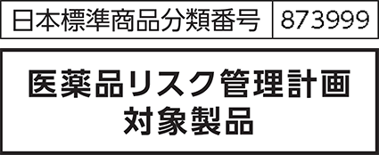 医薬品リスク管理計画対象製品