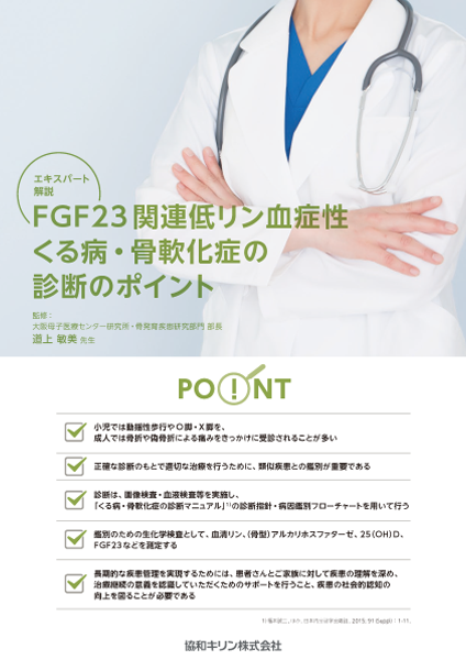 エキスパート解説 FGF23 関連低リン血症性くる病・骨軟化症の診断のポイント