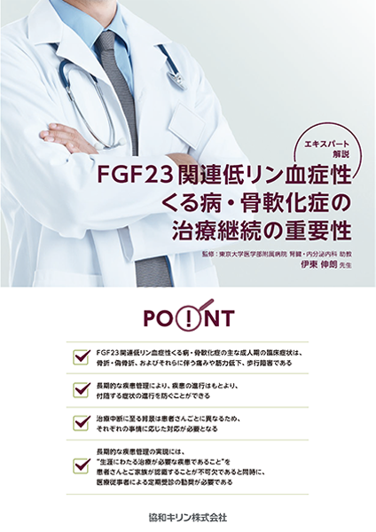 エキスパート解説 FGF23 関連低リン血症性くる病・骨軟化症の治療継続の重要性