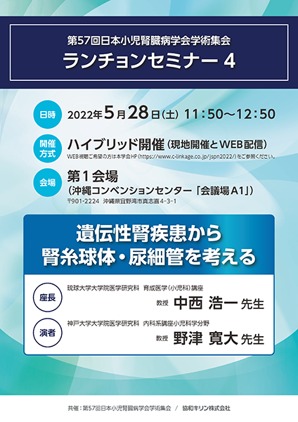 第57回日本小児腎臓病学会学術集会 ランチョンセミナー 4