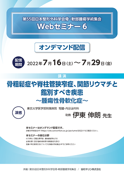 第55回日本整形外科学会骨・軟部腫瘍学術集会 Webセミナー 6