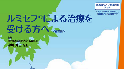 ルミセフ による治療を 受ける方へ 第6版