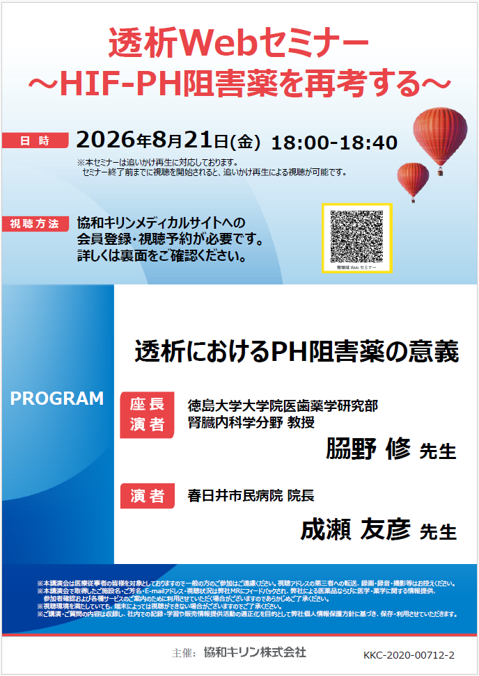 透析Webセミナー 〜HIF-PH阻害薬を再考する〜