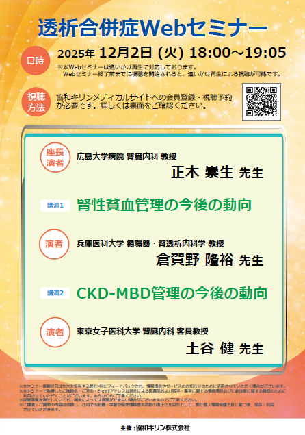 透析合併症Webセミナー