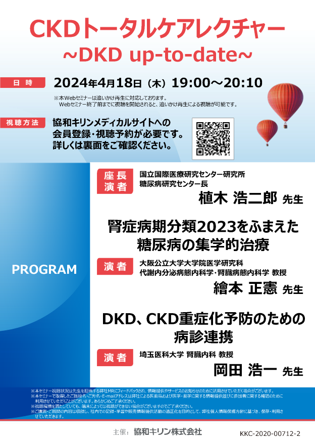 CKDトータルケアレクチャー
~DKD up-to-date~